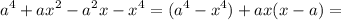 \displaystyle a^4+ax^2-a^2x-x^4= (a^4-x^4)+ax(x-a)=