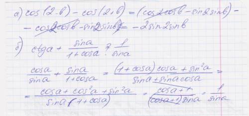 Доказать тождества а) cos(2-b)-cos(2+b)=2sina2sinb б) ctga+sina/1+cosa=1/sina