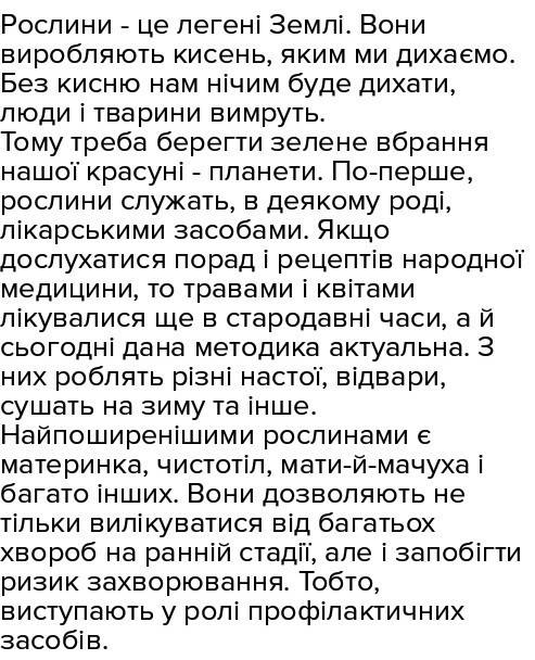 Напиши текст про те,чому рослини треба берегти.(5-6речень)_надо быстро