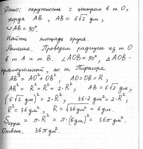 Хорда окружности равна 6 дм и стягивает дугу в 90* . найдите площать круга. (дано и решение ) зарани