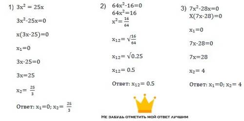 3x² = 25x 64x²-16=0 отдельное решение. 7x²-28x=0