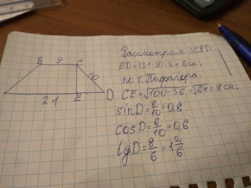 Вравнобокой трапеции abcd bc=9см; ad=21см; ab=10см. найти sind; cosd; tgd