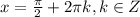 x={\pi\over2}+2\pi k, k\in Z