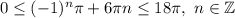 0 \leq (-1)^{n} \pi + 6 \pi n\leq 18 \pi , \ n \in \mathbb{Z}