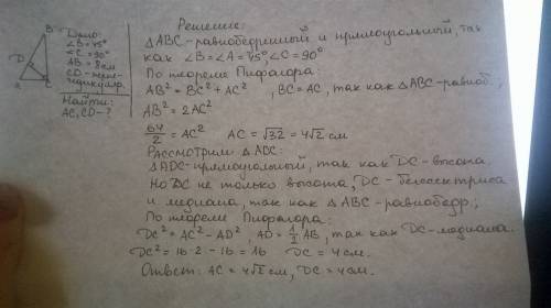 Дано ∆ авс,уголв =45',уголс=90',ав=8 см.найти: ас,сд.(сд перпендикулярно. ав.если можно с разьяснени