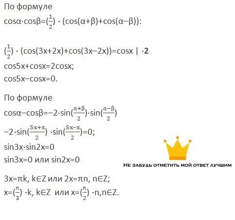 Решить. cos3x умножить на cos2x равно cosx