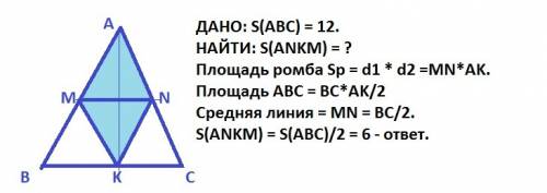 2.дан треугольник авс. точки m, n и k – середины сторон. найдите площадь ромба аmnk, если площадь тр