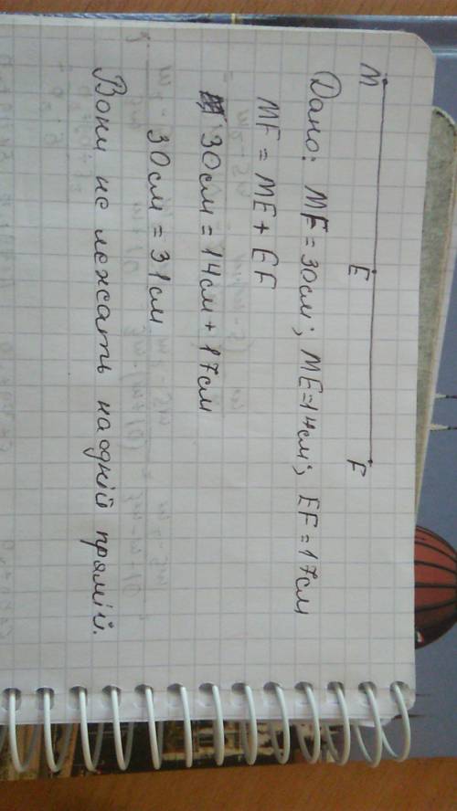 Лежат ли точки на одной прямой, если еf=17см; em=14см; mf=30см; , . заранее большое