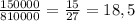 \frac{150000}{810000} = \frac{15}{27} =18,5