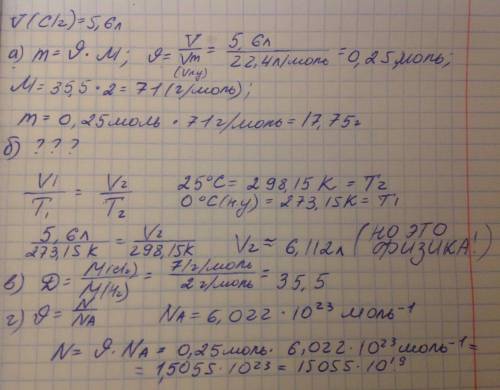 Для 5.6 литра (н.у) хлора рассчитайте: а) массу б) объём при 25 градусах цельсия в) относительную пл