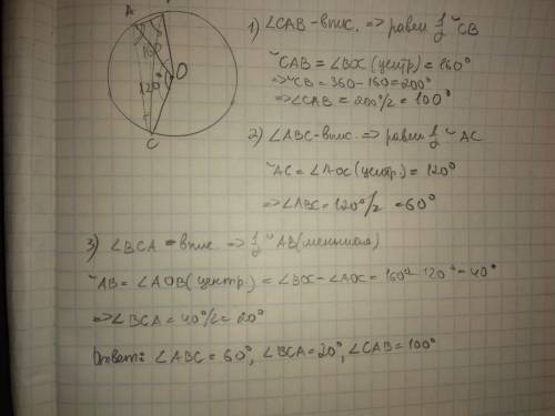 Точки a,b,c принадлежат окружности с центром в точке o. угол aoc равен 120 ,угол boc равен 160 .найд