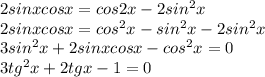 2sinxcosx = cos2x - 2sin^2x \\ 2sinxcosx = cos^2x - sin^2x - 2sin^2x \\ 3sin^2x + 2sinxcosx - cos^2x = 0 \\ 3tg^2x + 2tgx - 1 = 0