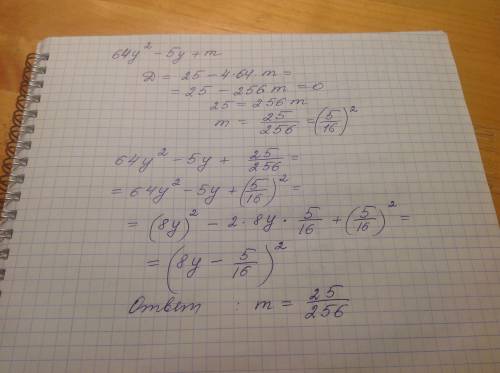 64y^2−5y+m чему рана m (дробным числом)