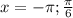 x = - \pi ; \frac{ \pi }{6}