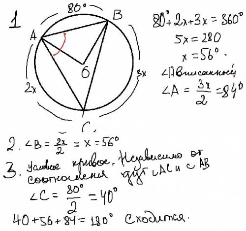 Много ! 1.вершины треугольника abc лежат на окружности с центром о, ∠aob= 80°, υас : υвс = 2: 3. най