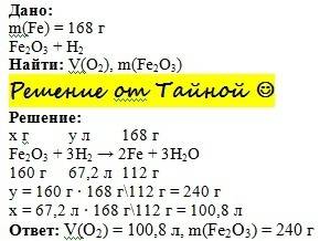 При взаимодействии водорода с оксидом железа (3) образовалось 168 гр железа. вычислить массу оксида