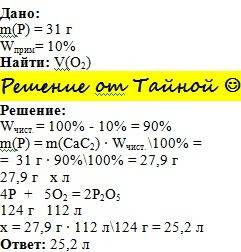 Найти объем кислорода (н. необходимого для сжигания 31 гр. фосфора, содержащего 10% примесей.