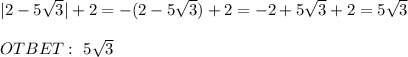 |2-5 \sqrt{3} |+2=-(2-5 \sqrt{3} )+2=-2+5 \sqrt{3} +2=5 \sqrt{3} \\ \\ OTBET: \ 5 \sqrt{3}