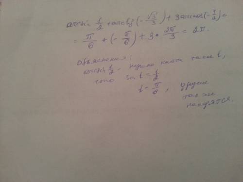 Решите немного не понял тему. arcsin1/2+arctg(-корень из 3/3)+3arccos(-1/2)