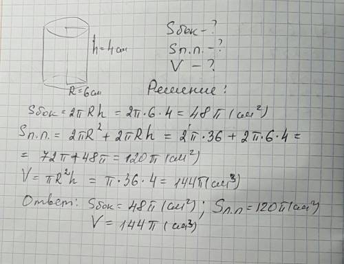 Решить . высота цилиндра равна 4 см, радиус основания равен 6 см. вычислите площадь боковой поверхно