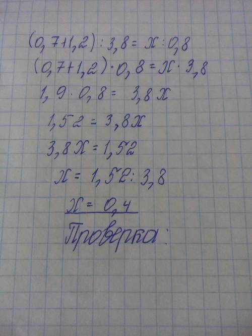 Решите уранение (0,7+1,2): 3,8=х : 0,8