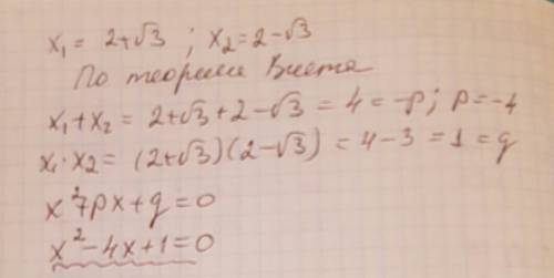 Составьте квадратное уравнение,корни которого равны 2+√3 и 2-√3