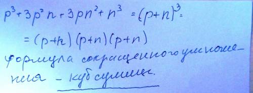 P^3 + 3p^2n + 3pn^2 + n^3 разложить на множители