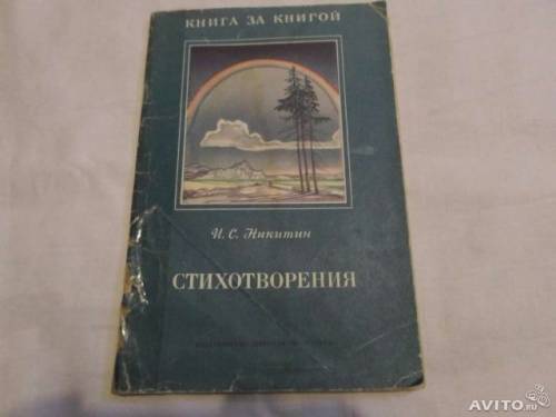 Допомнился модели обложек к стихотворениям с.а елена и и.с никитина