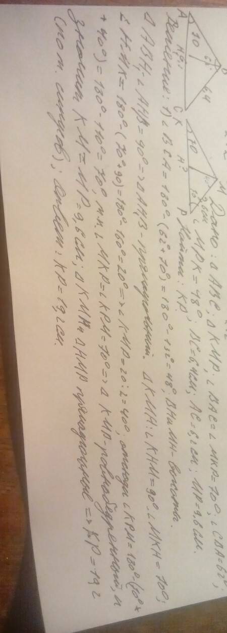Даны треугольники авс и кмр . угол а=к=70 градусов, угол в=62 градуса, угол р =48 градусов, вс= 6,4