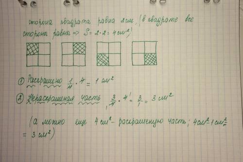 Начерти квадрат площадь которого равна четыре квадратных сантиметра раскрась его четвёртую часть пок