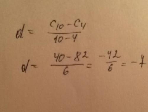 Найдите разность арифметической прогрессии (сn), если с4=82, с10=40.