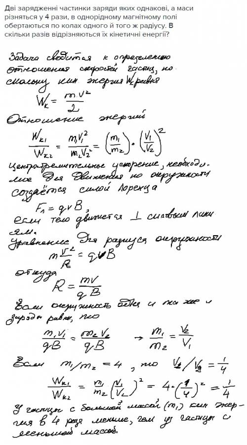 Дві зарядженні частинки заряди яких однакові, а маси різняться у 4 рази, в однорідному магнітному по