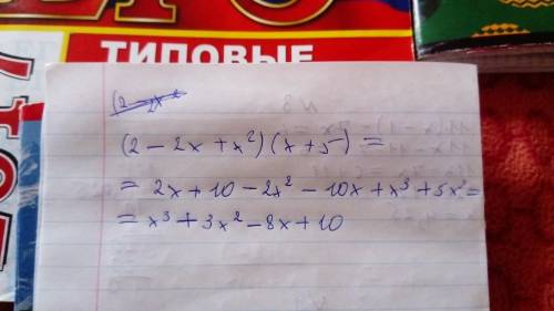 Выполните умножение (2-2x+x^2)(x+5)