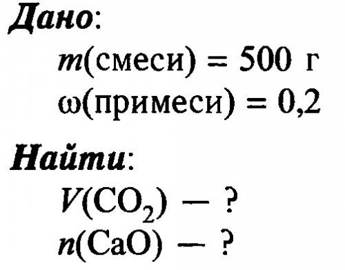 Какой объём углекислого газа(н.у.) образуется при вода разложении известняка массой 300г в котором(к