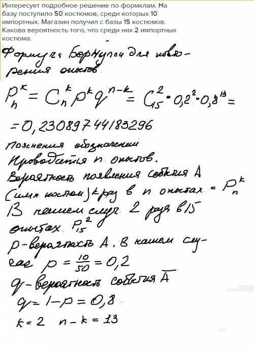 Интересует подробное решение по формклам. на базу поступило 50 костюмов, среди которых 10 импортных.