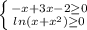 \left \{ {{-x+3x-2\geq0} \atop {ln(x+x^2)\geq0}} \right. &#10;