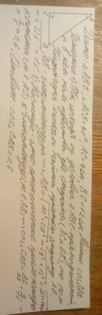 Впрямоугольном треугольнике abc, угол c=90°, ас=9см, bc=12cм. узнайте косинус угла а.