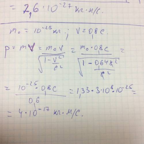 Легкая для тех, кто понимает что-то в . определите релятивистский импульс частицы , летящей со скоро