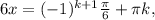 6x=(-1)^{k+1} \frac{ \pi }{6} + \pi k,