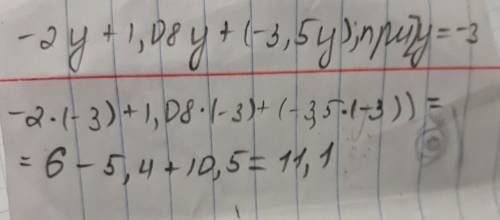 Выражение -2y+1,08y+(-3,5y) и найдите его значение при y= -3