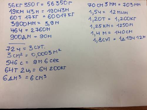 56кг 350г= . 19км 43м=. 60т 17кг=. 3900мм=. 46ч=. 900дм= 72ч= 3см(в квадрате)=(в квадрате) 546с= 64т