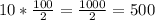 10 * \frac{100}{2} = \frac{1000}{2} = 500