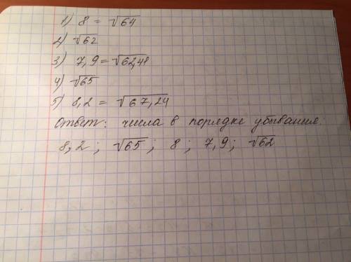 Запишите в порядке убывания числа: 8,√62,7.9,√65,8.2