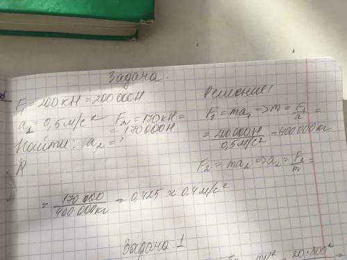 Сила 200 кн сообщает телу ускорение 0,5 м/с2. какое ускорение сообщит этому же телу сила 170 кн