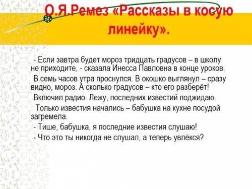 Изложение рассказы в косую линейку о. ремез