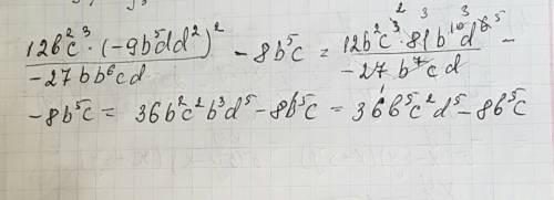 12b²c³×(-9b⁵dd²)²/-27bb⁶cd - 8b⁵c решить