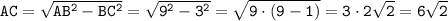 \tt AC=\sqrt{AB^2-BC^2}=\sqrt{9^2-3^2} =\sqrt{9\cdot(9-1)} =3\cdot2\sqrt{2} =6\sqrt{2}