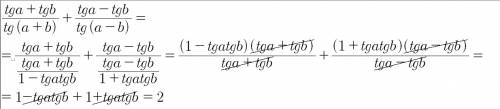 Tga+tgb / tg(a+b) + tga-tgb / tg (a-b) = 2 решите