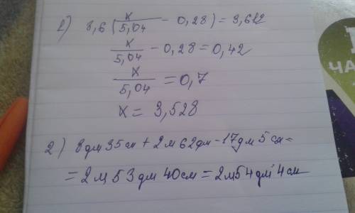 1)8,6*(х/5,04-0,28)=3,612. 2)8дм35см+2м62дм-17дм5см