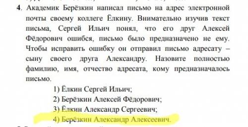 Академик березкин написал письмо на адрес электронной почты своему коллеге елкину. внимательно изучи